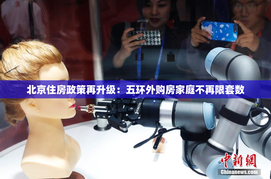 北京住房政策再升级：五环外购房家庭不再限套数
