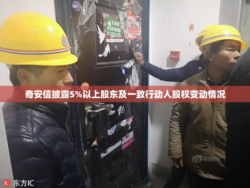 奇安信披露5%以上股东及一致行动人股权变动情况