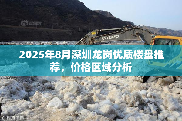2025年8月深圳龙岗优质楼盘推荐，价格区域分析