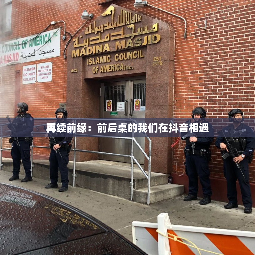 再续前缘：前后桌的我们在抖音相遇