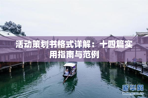 活动策划书格式详解：十四篇实用指南与范例