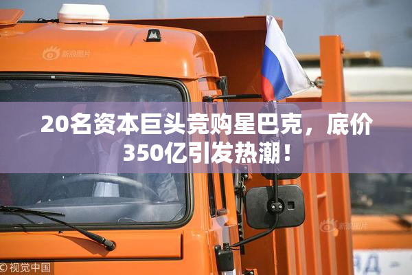 20名资本巨头竞购星巴克，底价350亿引发热潮！