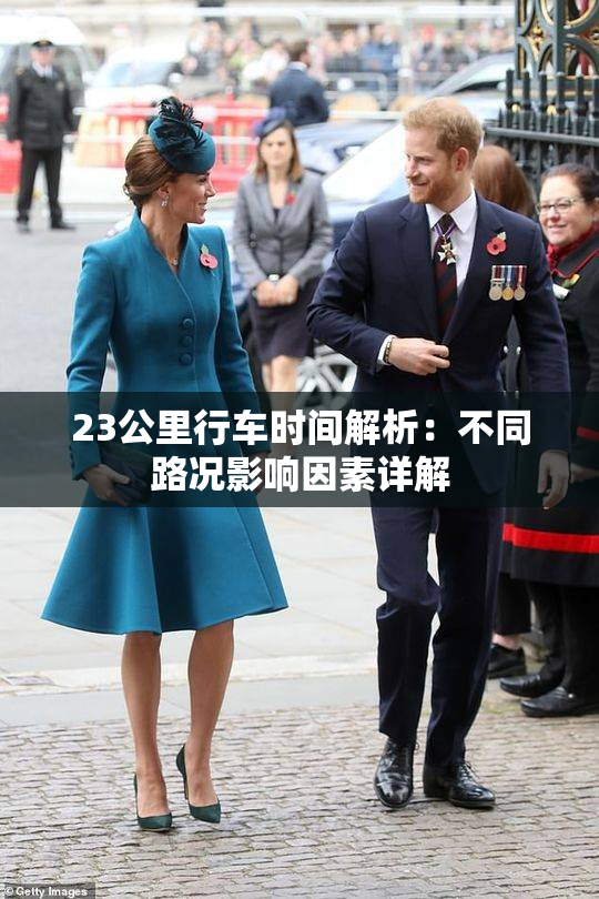 23公里行车时间解析：不同路况影响因素详解