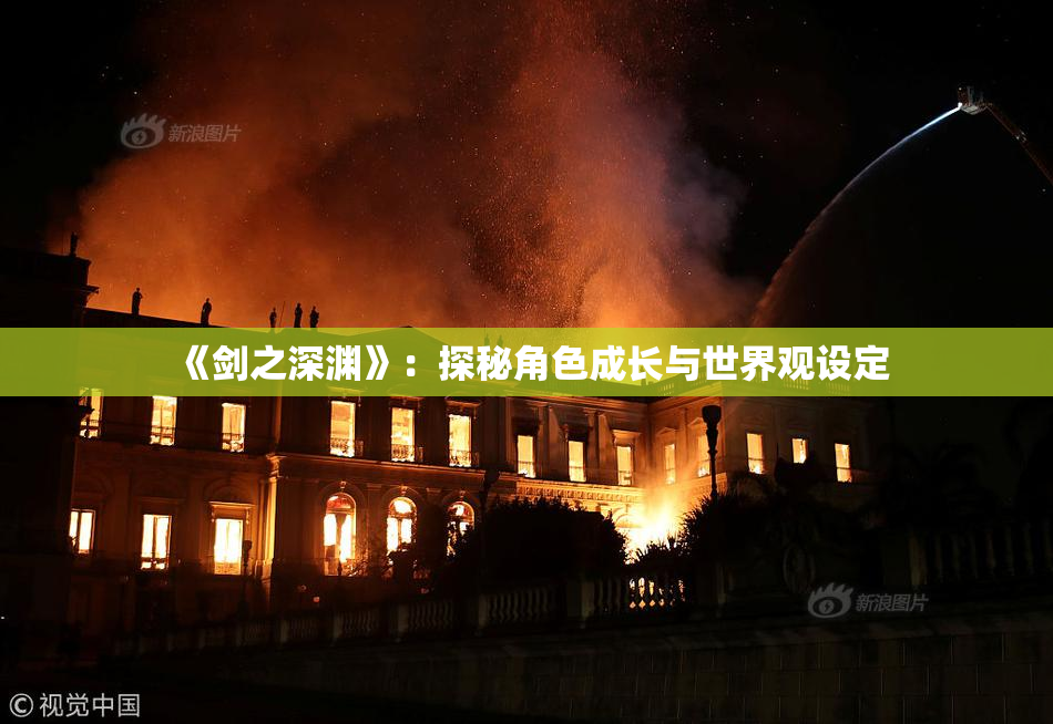 《剑之深渊》：探秘角色成长与世界观设定