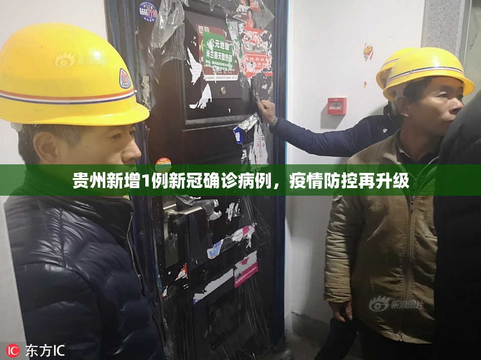 贵州新增1例新冠确诊病例，疫情防控再升级