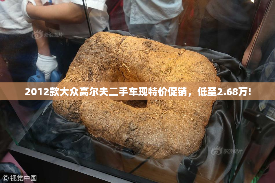 2012款大众高尔夫二手车现特价促销，低至2.68万!