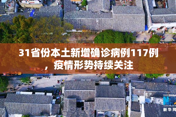 31省份本土新增确诊病例117例，疫情形势持续关注