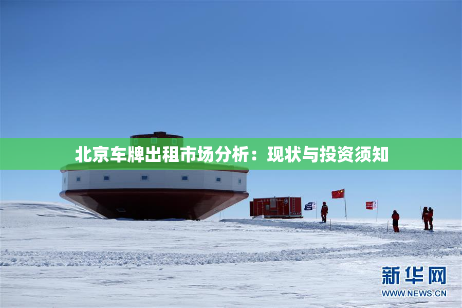 北京车牌出租市场分析：现状与投资须知