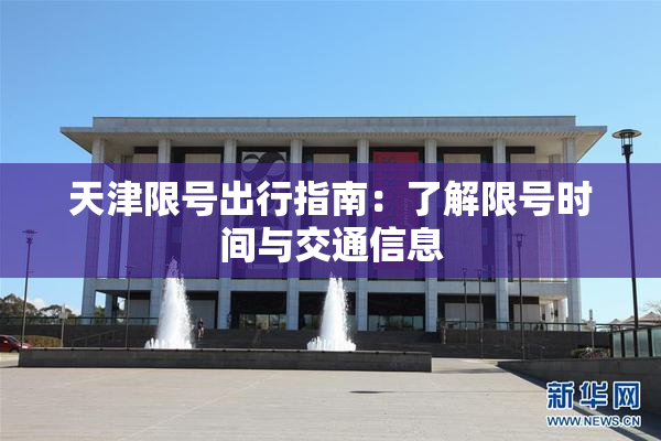 天津限号出行指南：了解限号时间与交通信息
