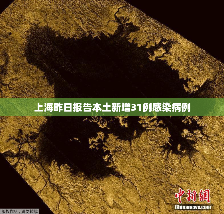 上海昨日报告本土新增31例感染病例