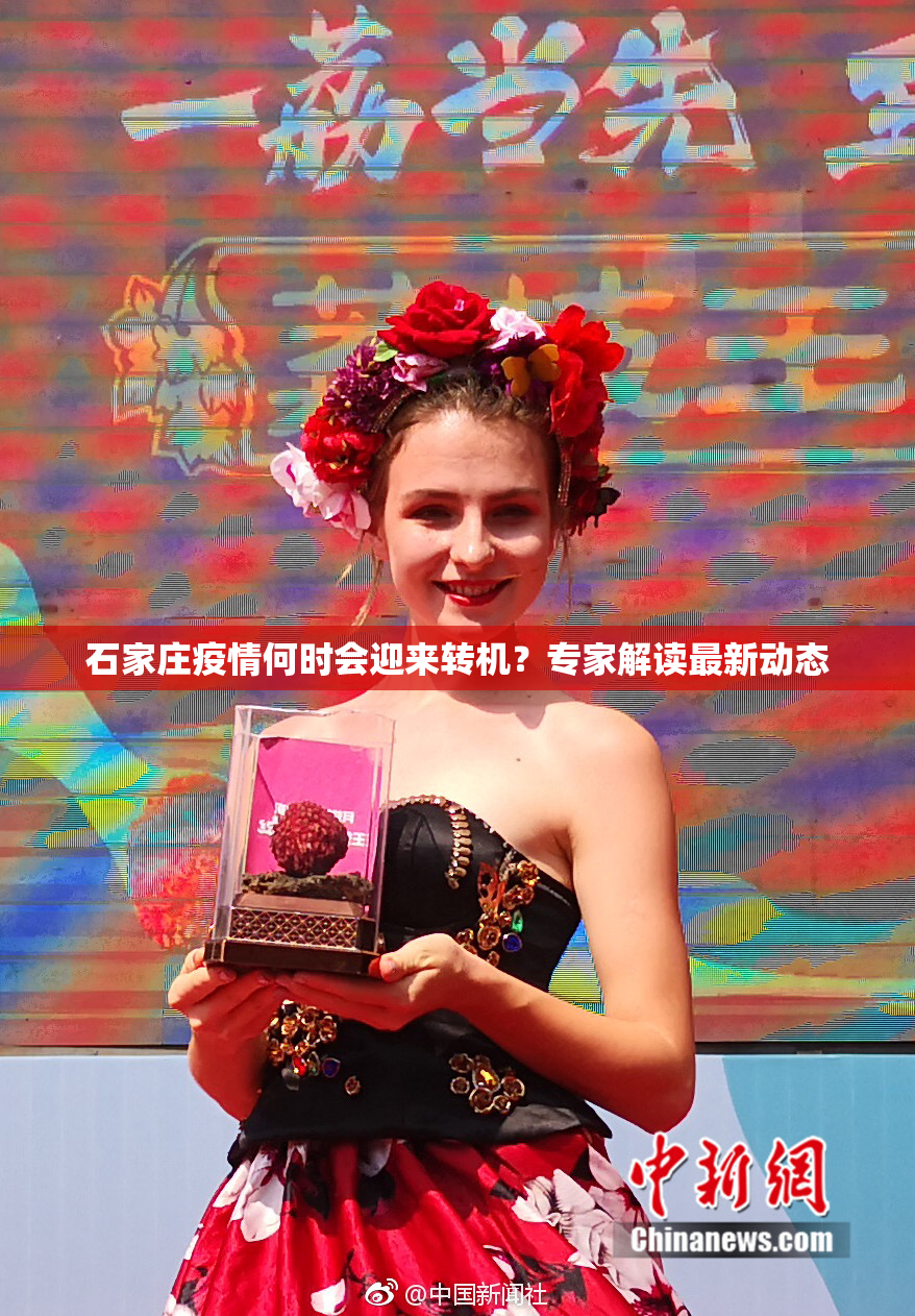 石家庄疫情何时会迎来转机？专家解读最新动态