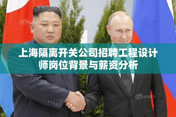 上海隔离开关公司招聘工程设计师岗位背景与薪资分析