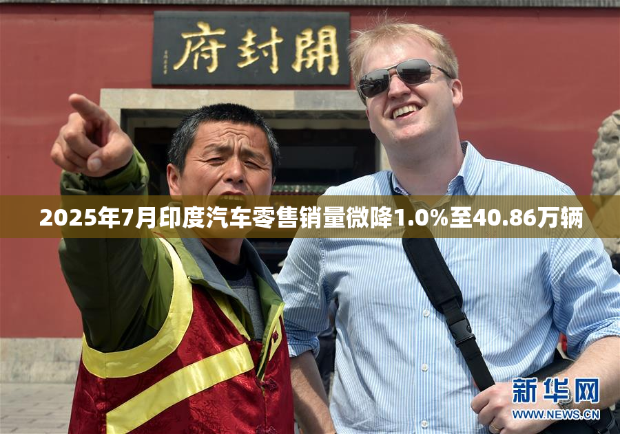 2025年7月印度汽车零售销量微降1.0%至40.86万辆