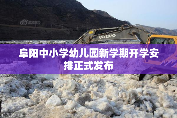 阜阳中小学幼儿园新学期开学安排正式发布