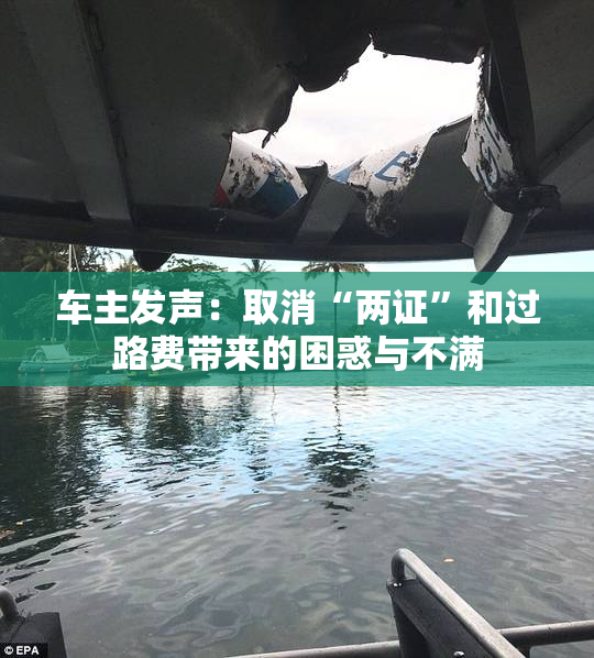 车主发声：取消“两证”和过路费带来的困惑与不满