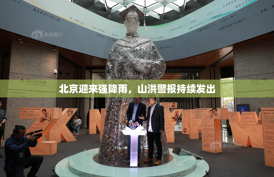 北京迎来强降雨，山洪警报持续发出