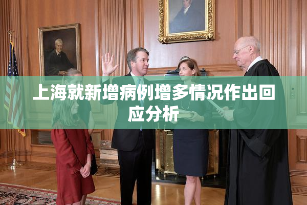上海就新增病例增多情况作出回应分析