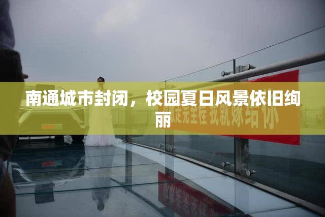 南通城市封闭，校园夏日风景依旧绚丽