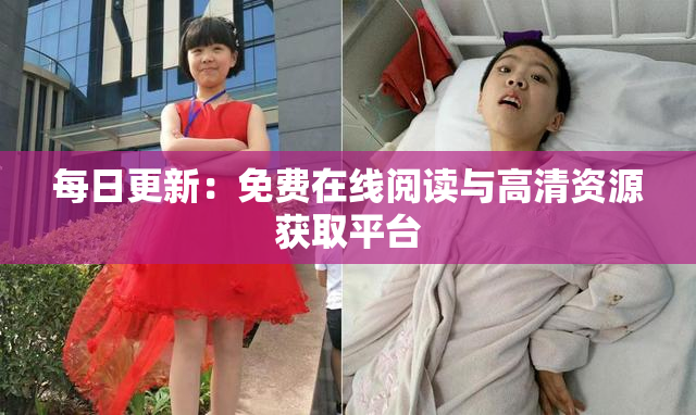 每日更新：免费在线阅读与高清资源获取平台