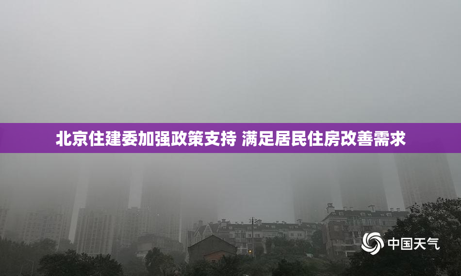 北京住建委加强政策支持 满足居民住房改善需求