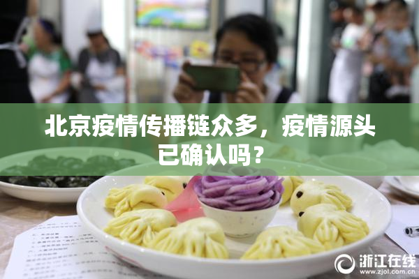 北京疫情传播链众多，疫情源头已确认吗？