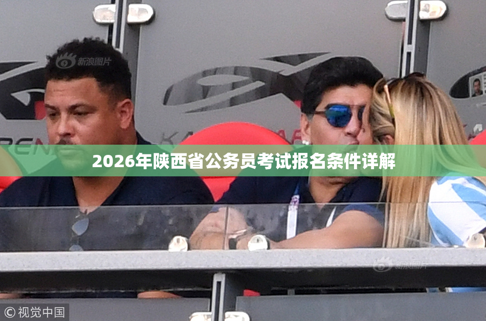 2026年陕西省公务员考试报名条件详解