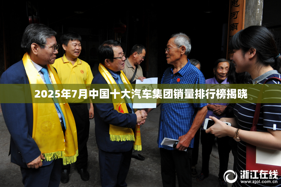2025年7月中国十大汽车集团销量排行榜揭晓