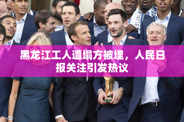 黑龙江工人遭塌方被埋，人民日报关注引发热议