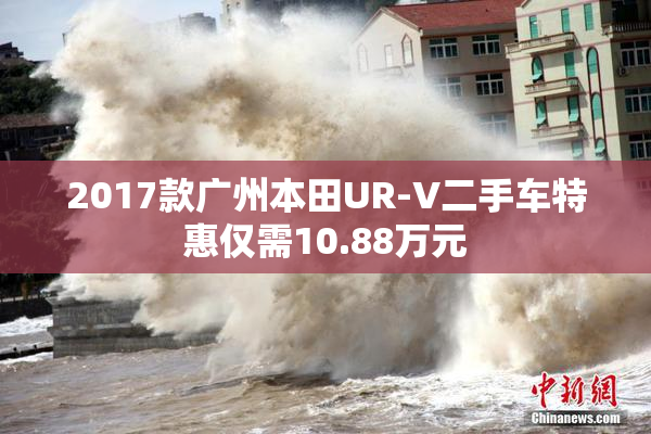 2017款广州本田UR-V二手车特惠仅需10.88万元