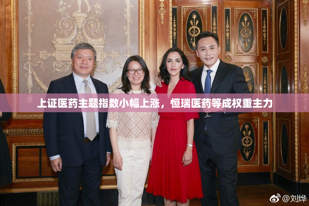 上证医药主题指数小幅上涨，恒瑞医药等成权重主力