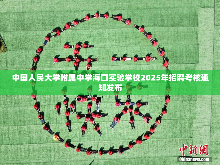 中国人民大学附属中学海口实验学校2025年招聘考核通知发布