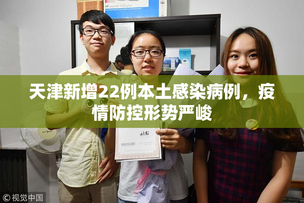 天津新增22例本土感染病例，疫情防控形势严峻