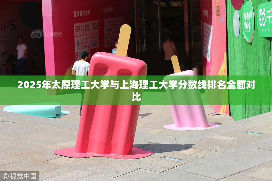 2025年太原理工大学与上海理工大学分数线排名全面对比
