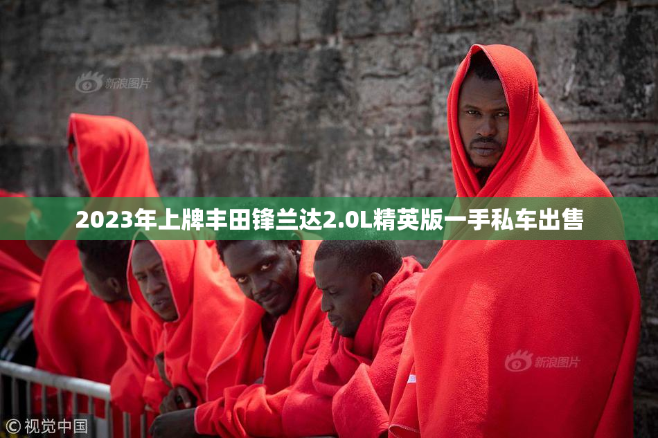 2023年上牌丰田锋兰达2.0L精英版一手私车出售