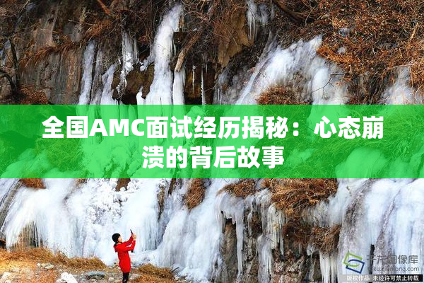 全国AMC面试经历揭秘：心态崩溃的背后故事