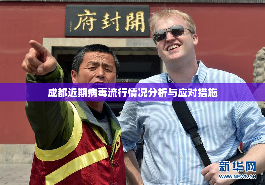 成都近期病毒流行情况分析与应对措施