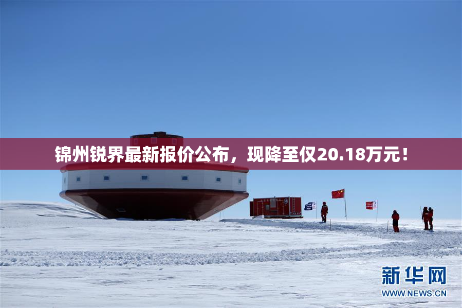 锦州锐界最新报价公布，现降至仅20.18万元！