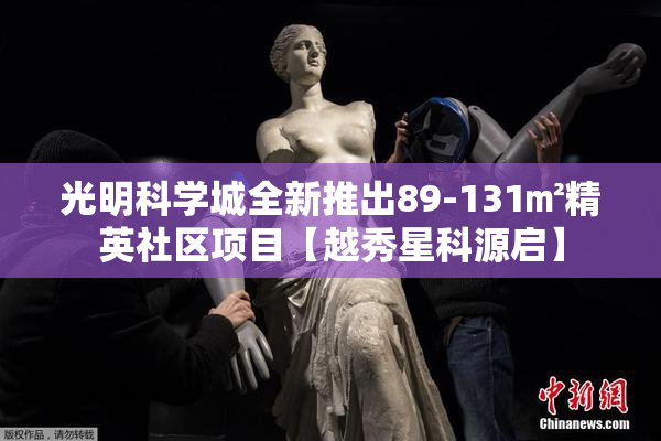 光明科学城全新推出89-131㎡精英社区项目【越秀星科源启】