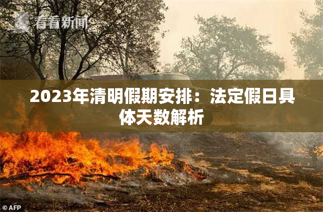 2023年清明假期安排：法定假日具体天数解析