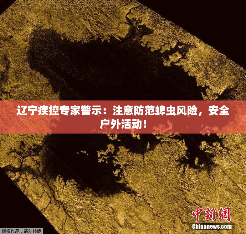 辽宁疾控专家警示：注意防范蜱虫风险，安全户外活动！