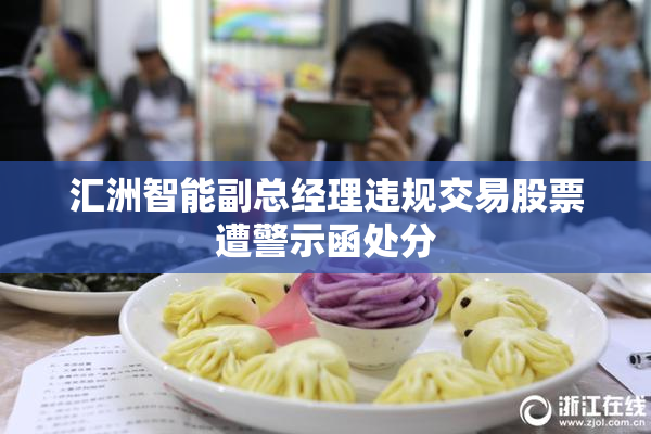 汇洲智能副总经理违规交易股票遭警示函处分