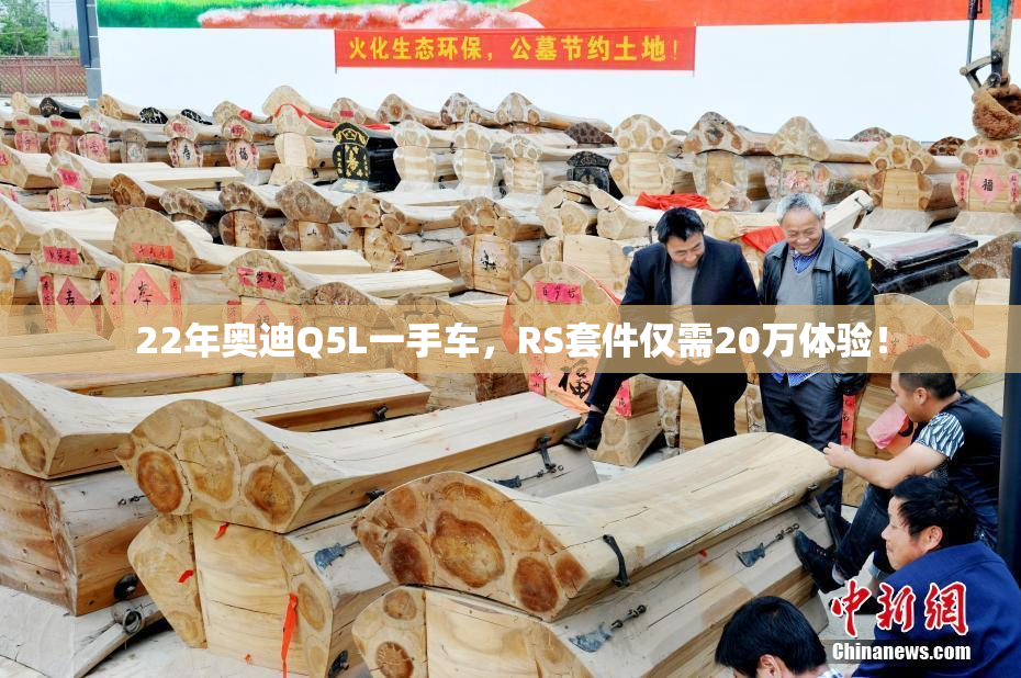 22年奥迪Q5L一手车，RS套件仅需20万体验！