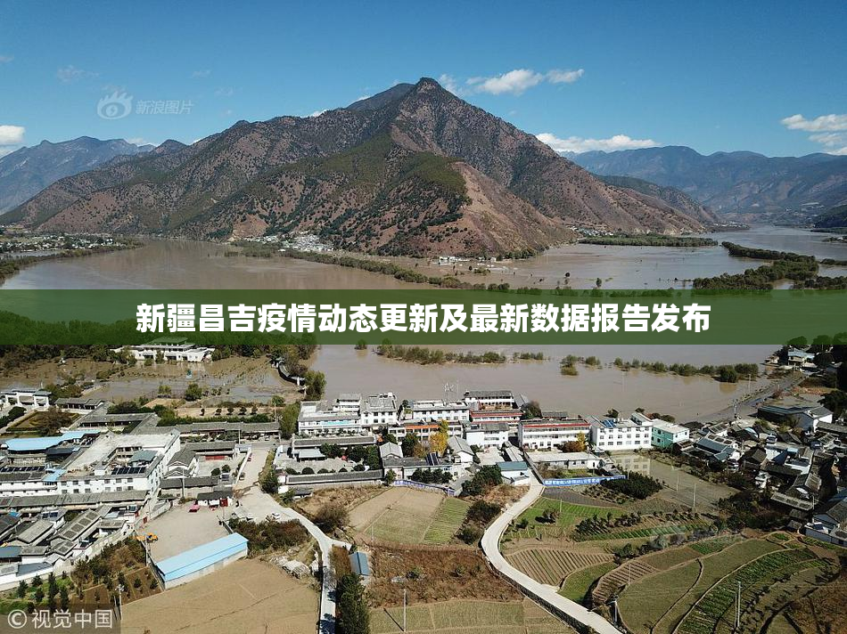 新疆昌吉疫情动态更新及最新数据报告发布