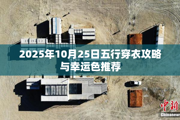 2025年10月25日五行穿衣攻略与幸运色推荐