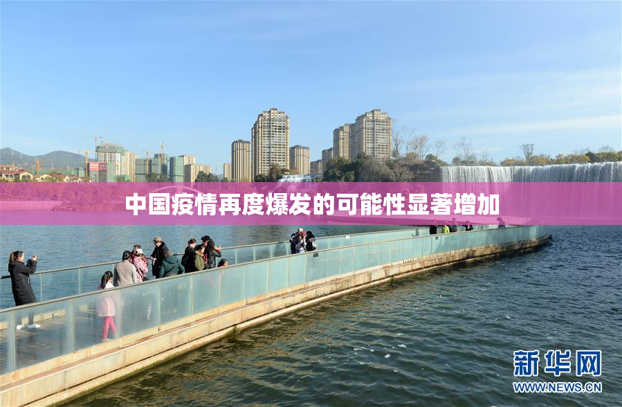 中国疫情再度爆发的可能性显著增加