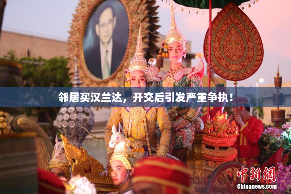 邻居买汉兰达，开交后引发严重争执！