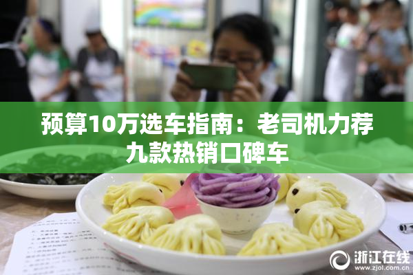 预算10万选车指南：老司机力荐九款热销口碑车