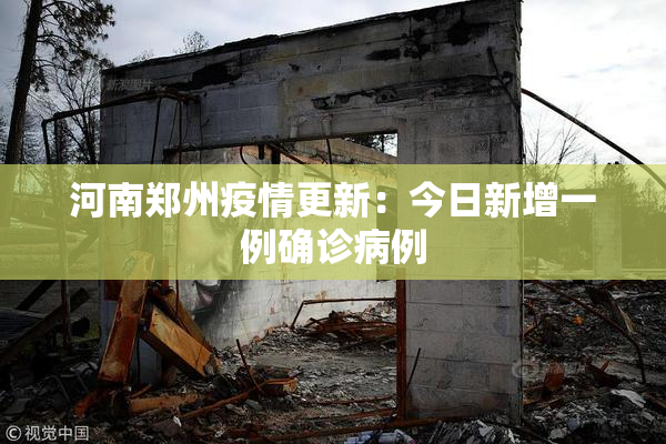 河南郑州疫情更新：今日新增一例确诊病例