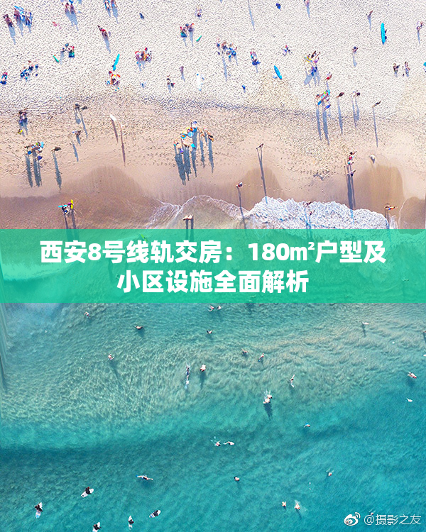 西安8号线轨交房：180㎡户型及小区设施全面解析