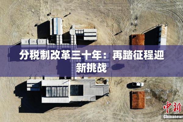 分税制改革三十年：再踏征程迎新挑战